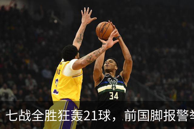 七战全胜狂轰21球，前国脚报警举报反被扒，董路这出草根逆袭让谁破了防？