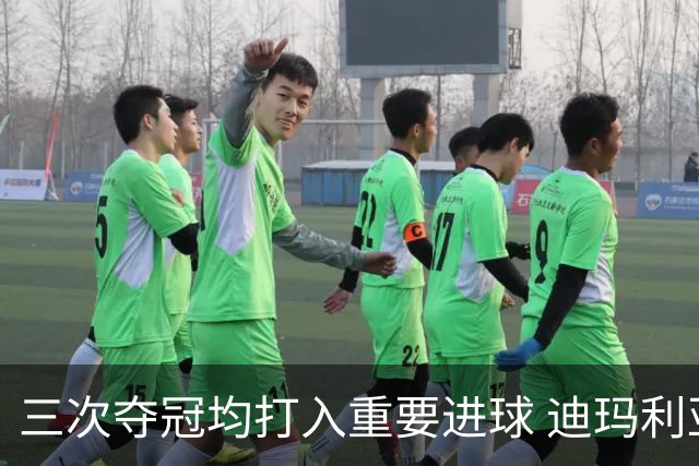三次夺冠均打入重要进球 迪玛利亚堪称阿根廷福将