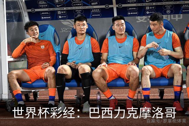世界杯彩经：巴西力克摩洛哥