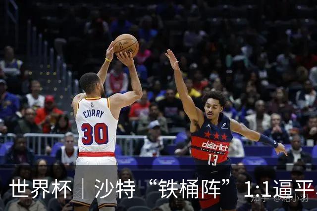 世界杯｜沙特“铁桶阵”1:1逼平乌拉圭