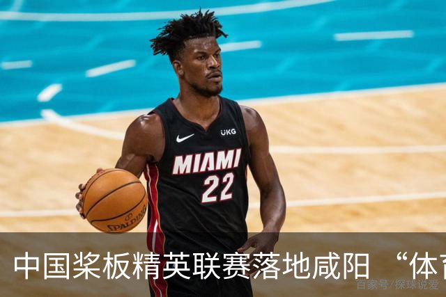 中国桨板精英联赛落地咸阳 “体育+旅游”带热端午假期