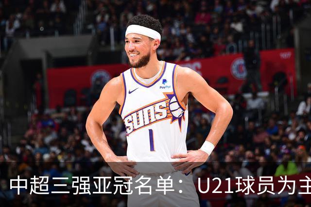 中超三强亚冠名单：U21球员为主题 傅欢郭全博在列