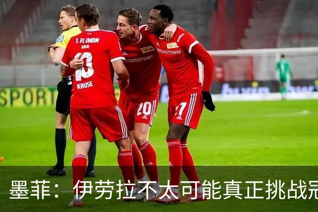 墨菲：伊劳拉不太可能真正挑战冠军 签KK7可完美替代萨拉赫