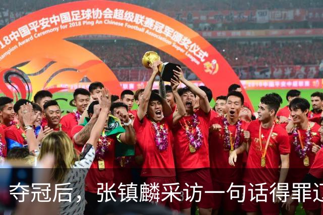 夺冠后，张镇麟采访一句话得罪辽宁，辽蜜：有本事到四川证明价值