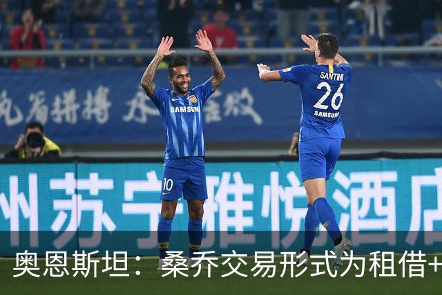 奥恩斯坦：桑乔交易形式为租借+强制买断
