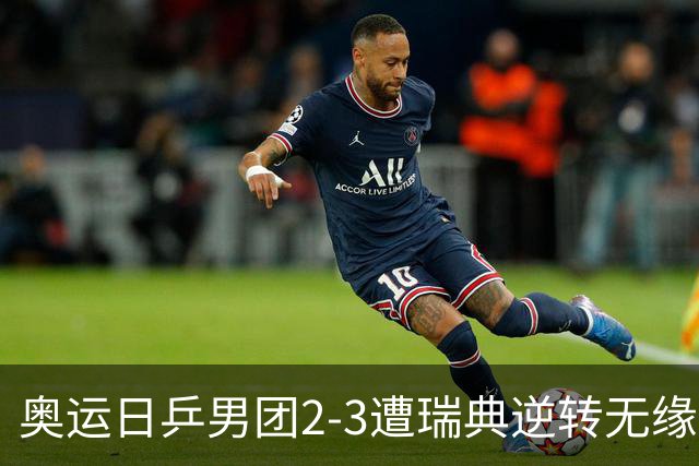奥运日乒男团2-3遭瑞典逆转无缘决赛 张本崩溃
