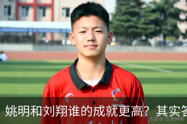 姚明和刘翔谁的成就更高？其实答案一目了然！