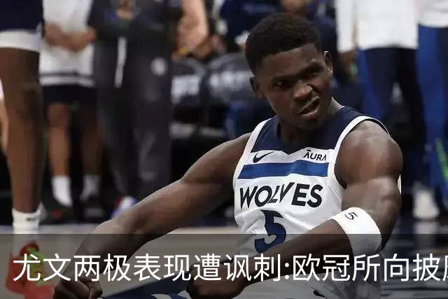 尤文两极表现遭讽刺:欧冠所向披靡 意甲屡战屡败