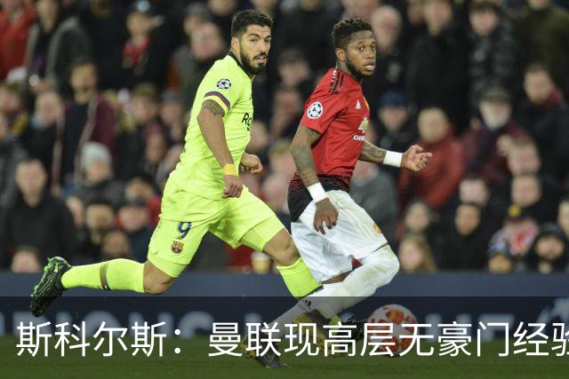 斯科尔斯：曼联现高层无豪门经验