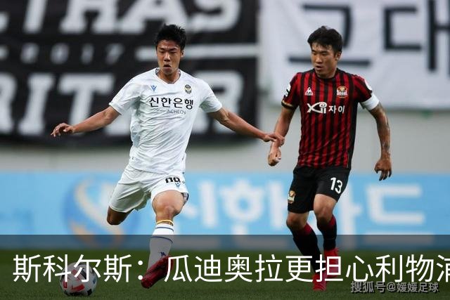 斯科尔斯：瓜迪奥拉更担心利物浦而非阿森纳