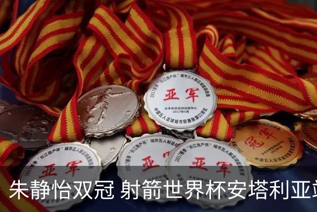朱静怡双冠 射箭世界杯安塔利亚站中国队夺三金
