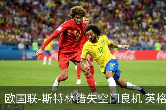 欧国联-斯特林错失空门良机 英格兰平意大利垫底