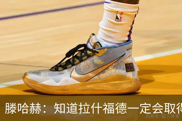 滕哈赫：知道拉什福德一定会取得进球