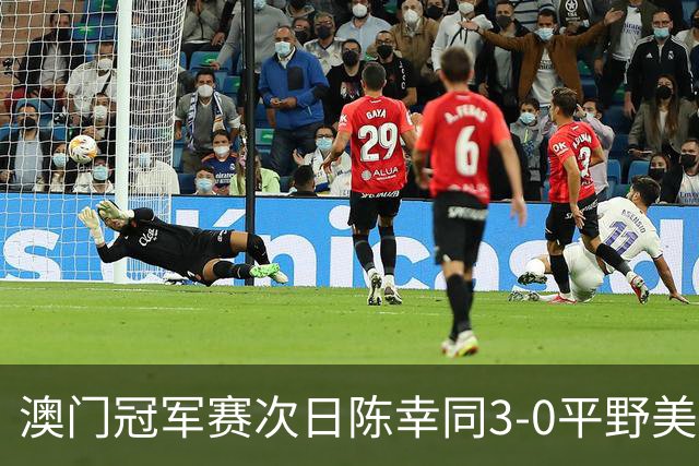 澳门冠军赛次日陈幸同3-0平野美宇 王艺迪进16强