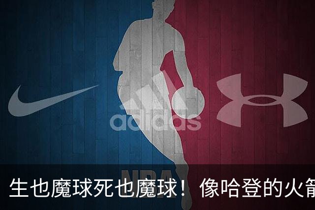 生也魔球死也魔球！像哈登的火箭一样极度迷信3分 最终让马刺崩盘