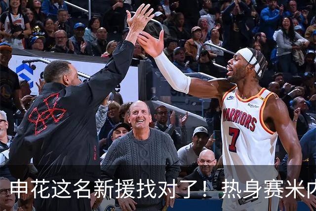 申花这名新援找对了！热身赛米内罗大放异彩