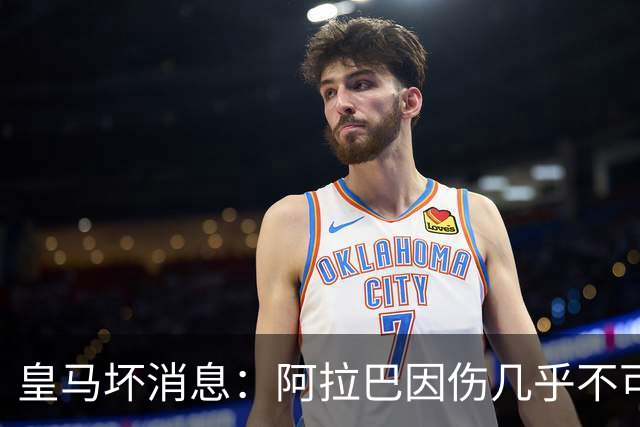 皇马坏消息：阿拉巴因伤几乎不可能参加对曼城的比赛