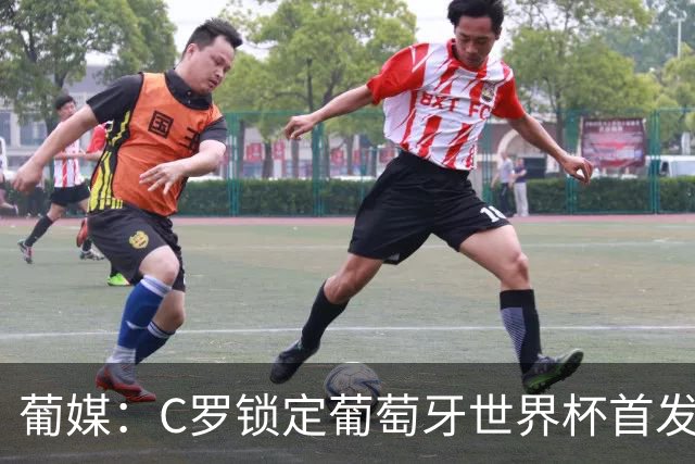 葡媒：C罗锁定葡萄牙世界杯首发，中场B费+内维斯+维蒂尼亚