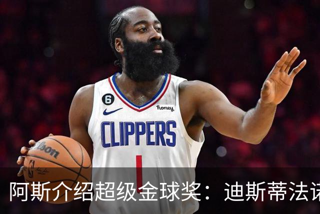 阿斯介绍超级金球奖：迪斯蒂法诺是唯一获奖球星