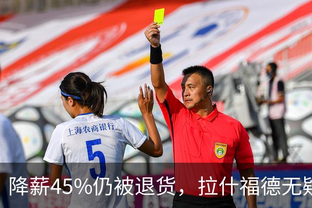 降薪45%仍被退货，拉什福德无疑巴萨，拜仁报价曼联，抄底拉师傅