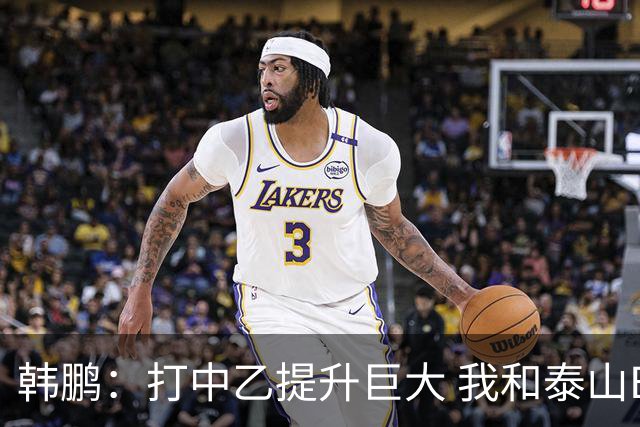韩鹏：打中乙提升巨大 我和泰山B队球员共同成长