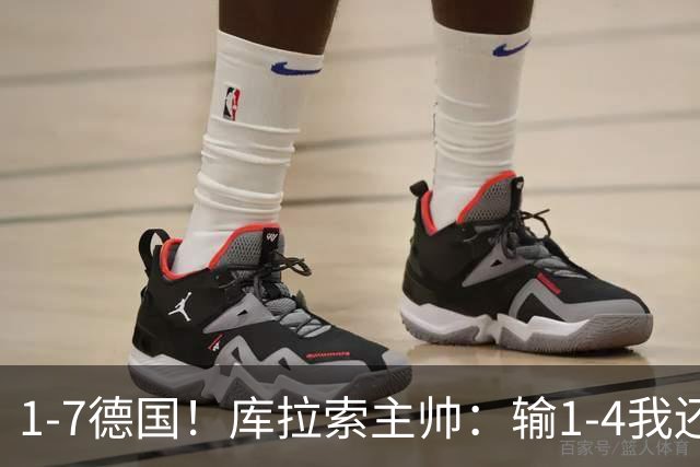 1-7德国！库拉索主帅：输1-4我还能接受，但这个比分实在太过分了