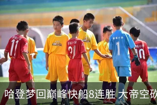 哈登梦回巅峰快船8连胜 大帝空砍76人止6连胜