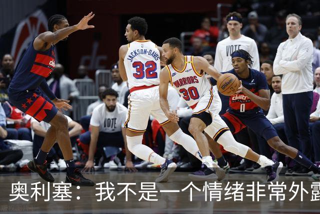 奥利塞：我不是一个情绪非常外露的人，我主要靠本能踢球