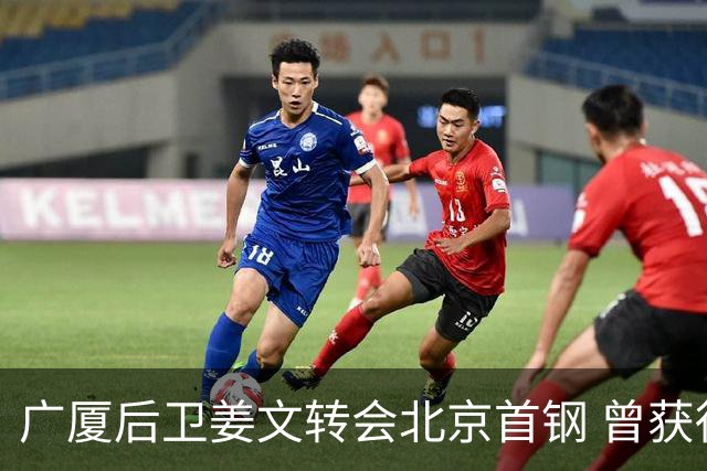 广厦后卫姜文转会北京首钢 曾获得发展联赛MVP